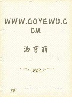 WWW.QQYEWU.COM