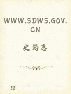 WWW.SDWS.GOV.CN