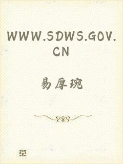 WWW.SDWS.GOV.CN