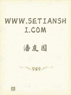 WWW.SETIANSHI.COM