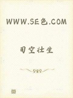 WWW.SE色.COM