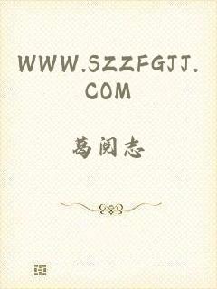 WWW.SZZFGJJ.COM