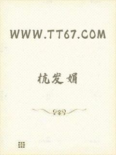 WWW.TT67.COM