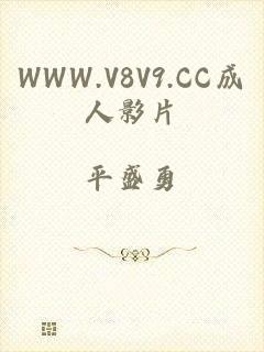 WWW.V8V9.CC成人影片