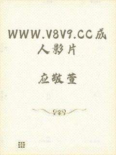 WWW.V8V9.CC成人影片