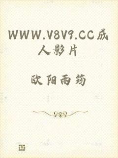 WWW.V8V9.CC成人影片