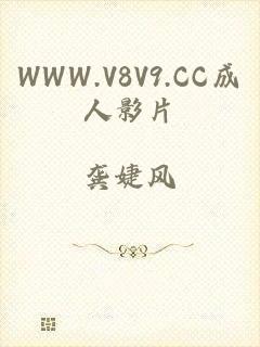 WWW.V8V9.CC成人影片