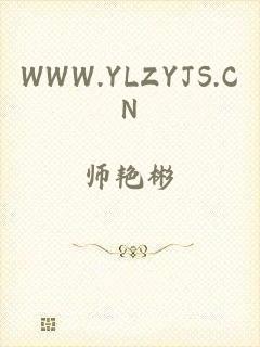 WWW.YLZYJS.CN