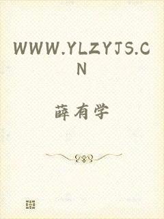 WWW.YLZYJS.CN