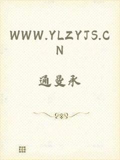 WWW.YLZYJS.CN