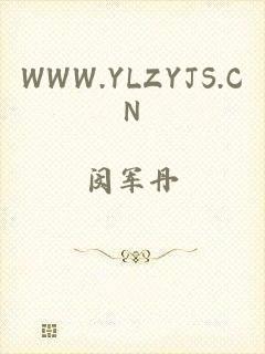 WWW.YLZYJS.CN