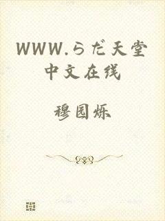 WWW.らだ天堂中文在线