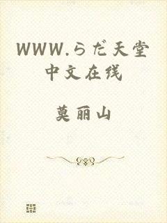 WWW.らだ天堂中文在线