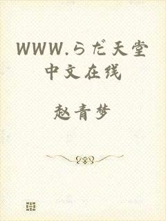WWW.らだ天堂中文在线