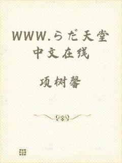 WWW.らだ天堂中文在线