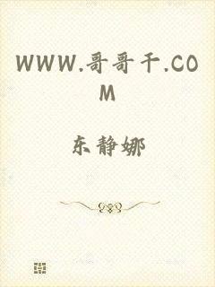 WWW.哥哥干.COM