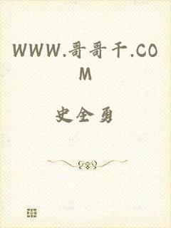 WWW.哥哥干.COM