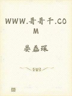 WWW.哥哥干.COM