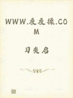 WWW.夜夜操.COM