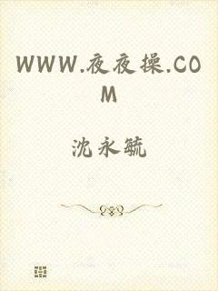 WWW.夜夜操.COM