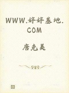 WWW.婷婷基地.COM