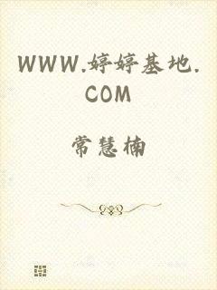 WWW.婷婷基地.COM