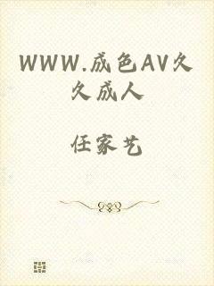 WWW.成色AV久久成人