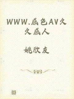 WWW.成色AV久久成人