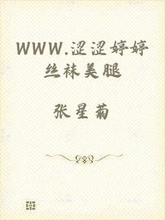WWW.涩涩婷婷丝袜美腿