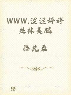 WWW.涩涩婷婷丝袜美腿