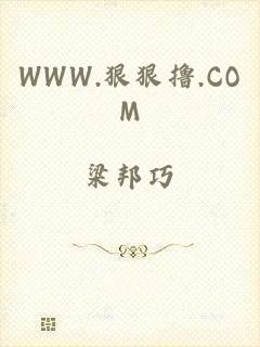 WWW.狠狠撸.COM