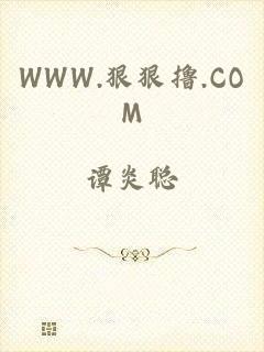 WWW.狠狠撸.COM