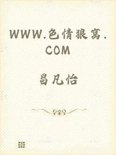 WWW.色情狼窝.COM