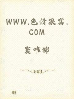 WWW.色情狼窝.COM