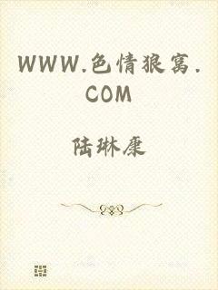 WWW.色情狼窝.COM