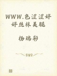 WWW.色涩涩婷婷丝袜美腿