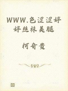 WWW.色涩涩婷婷丝袜美腿
