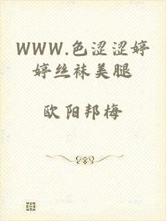 WWW.色涩涩婷婷丝袜美腿