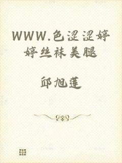 WWW.色涩涩婷婷丝袜美腿
