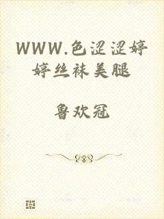 WWW.色涩涩婷婷丝袜美腿