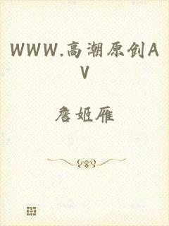 WWW.高潮原创AV