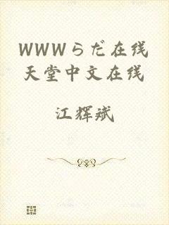 WWWらだ在线天堂中文在线