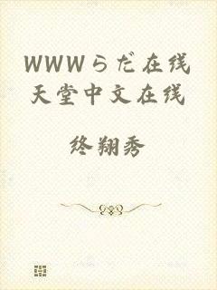 WWWらだ在线天堂中文在线
