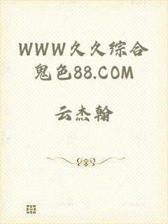 WWW久久综合鬼色88.COM