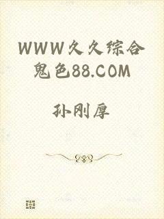 WWW久久综合鬼色88.COM