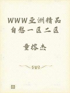 WWW亚洲精品自慰一区二区