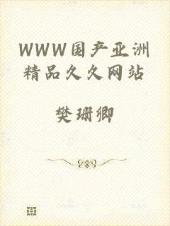 WWW国产亚洲精品久久网站