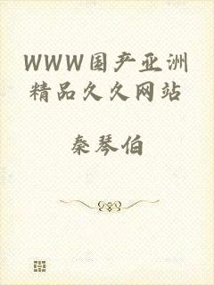 WWW国产亚洲精品久久网站