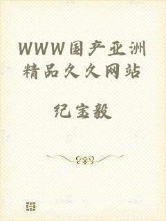 WWW国产亚洲精品久久网站