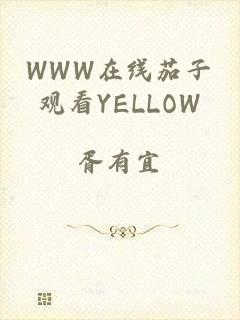 WWW在线茄子观看YELLOW